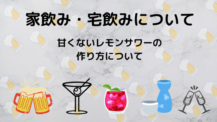 家飲み 宅飲み 簡単に作れるオススメの甘くないレモンサワーについて２種類ご紹介いたします ともゆたブログ